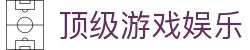 67361.com顶级游戏娱乐 - 67361顶级游戏官网 - app下载中心